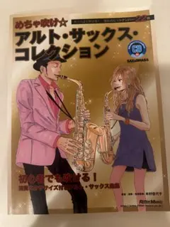 2025年最新】アルトサックス 楽譜 cdの人気アイテム - メルカリ