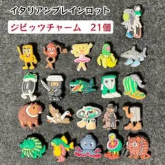 クロックス用　イタリアンブレインロット　ジビッツチャーム　21個セット　新品