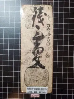 2025年最新】藩札 金沢藩の人気アイテム - メルカリ