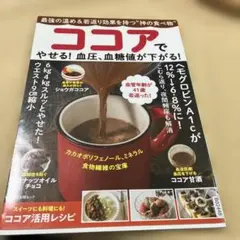 ココアでやせる！血圧、血糖値がさがる！　こむら返り、夜間頻尿も解消