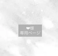 ホワイト ボア生地 専用ページ