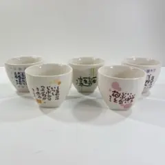 相田みつを 湯呑5客セット 汲出茶碗 白磁 筆文字