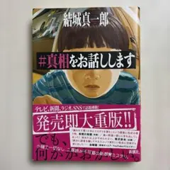 #真相をお話しします 結城真一郎 新潮社