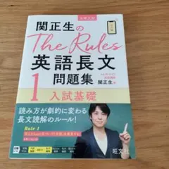 関正生のTheRules英語長文問題集1