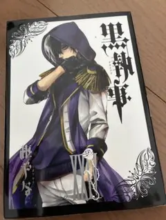 黒執事 XXVII24巻