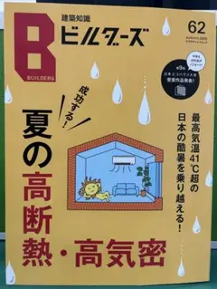 建築知識ビルダーズ2025.秋　NO.62