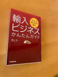 輸入ビジネスかんたんガイド