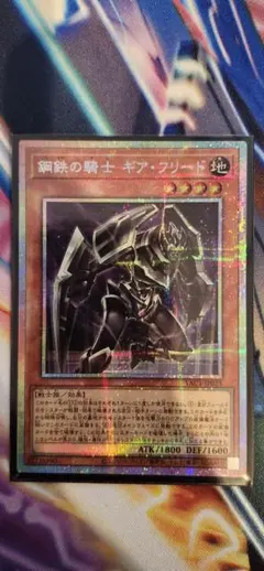 遊戯王 鋼鉄の騎士 ギア・フリード　プリシク