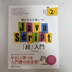 確かな力が身につくJavaScript「超」入門 第2版のサムネイル