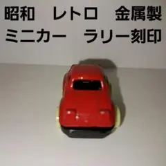 2025年最新】昭和のトミカの人気アイテム - メルカリ