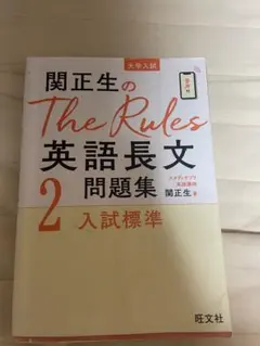 関正生のThe Rules英語長文問題集2 入試標準のサムネイル