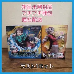 鬼滅の刃　アニプレックスオンラインくじ　A賞　B賞　冨岡義勇　炭治郎　童磨