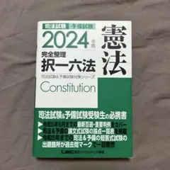 2024年版 司法試験&予備試験 完全整理択一六法 憲法