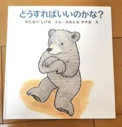 どうすればいいのかな？絵本