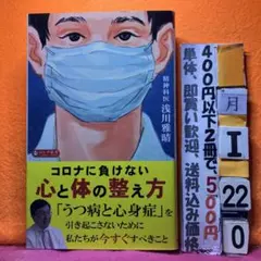 コロナに負けない 心と体の整え方 浅川雅晴 ロング新書