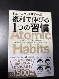 複利で伸びる１つの習慣　Atomic Habit