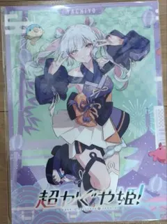 超かぐや姫！ ムビチケ特典 A4クリアポスター ヤチヨ