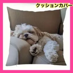 シーズー　犬　クッションカバー　リアル　癒し　両面プリント　ペット アニマル