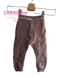 ZARAbaby ケーブルニットパンツ 80cm