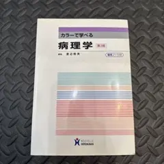 カラーで学べる病理学 第3版