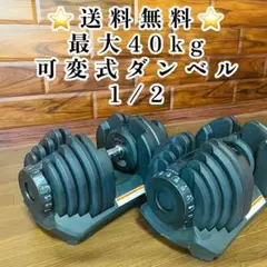①可変式 ダンベル 最大40kg アジャスタブル ダンベル 筋トレ 健康