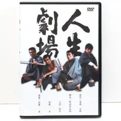 人生劇場 DVD 映画 加藤泰 竹脇無我 森繁久彌 田宮二郎 高橋英樹 渡哲也