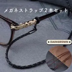 レザー メガネストラップ メガネチェーン 2本セット ダークブラウンのサムネイル