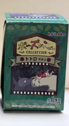 ポーズがいっぱいコレクション トトロ その2