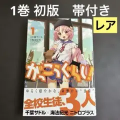 がっこうぐらし! 1巻　初版　帯付き　レア　希少