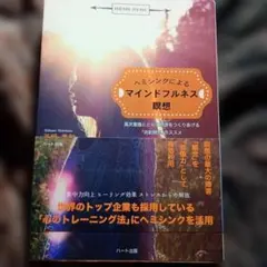 ヘミシンクによるマインドフルネス瞑想 : 高次意識とともに物語をつくりあげる「…