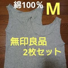 無印良品リブ編みタンクトップ2枚セット