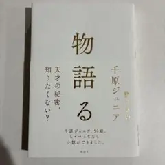 物語る 千原ジュニア