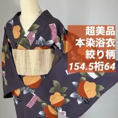 超美品 綿 本染浴衣 コーマ地 浴衣 夏物 153.5裄65 濃紺 単色 菖蒲