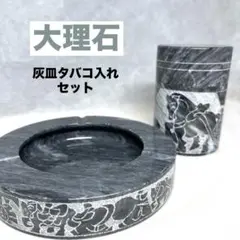 【正規品】灰皿タバコ入れセット　大理石　インテリア