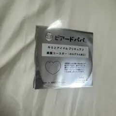 ビアードパパ　キミとアイドルプリキュア　コースター