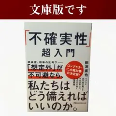 文庫版 「不確実性」超入門 / 棚29