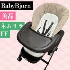 美品 combi ネムリラ FF ブラウン リバーシブル 手動 コンビ