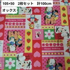LECIEN いちごハートテディベア柄オックス生地 2枚セット 計100cm