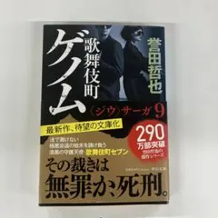 歌舞伎町ゲノム