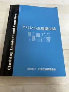 アパレル生理衛生論 日本衣料管理協会