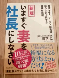 【美品】新版 いますぐ妻を社長にしなさい