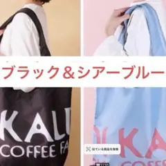 カルディ オリジナル エコバッグ　シアーブルー＆ブラック