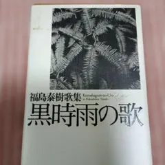 黒時雨の歌 福島泰樹著 1995年