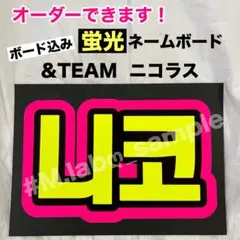 蛍光ネームボードネムボ&TEAM エンティームNICHOLAS ニコラスハングルのサムネイル