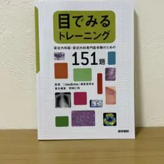 目でみるトレーニング 151題