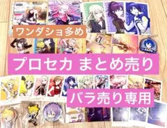 プロセカ まとめ売り 1つからでも⭕️