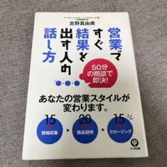 営業ですぐ結果を出す人の話し方 : 50分の商談で即決!