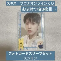 スキズ サウナ オンラインくじ フォトカードスリーブセット スンミン