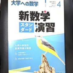 【未使用】大学への数学 新数学スタンダード演習 2023年4月号