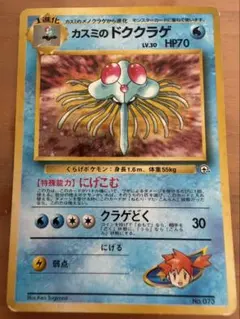 カスミのドククラゲ ポケモンジム第1弾 ハナダシティジム カスミ